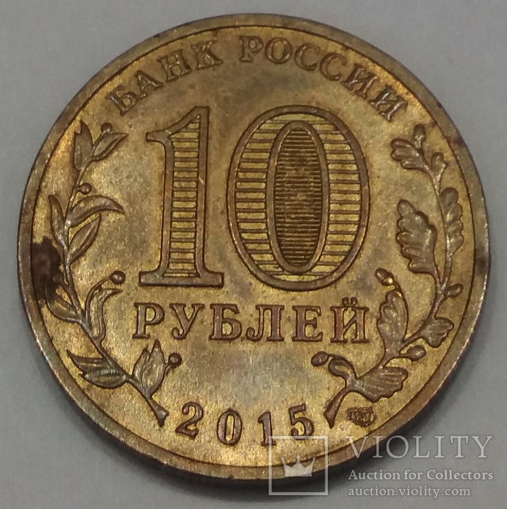 Росія 10 рублів, 2015 Петропавловськ-Камчатський, фото №3