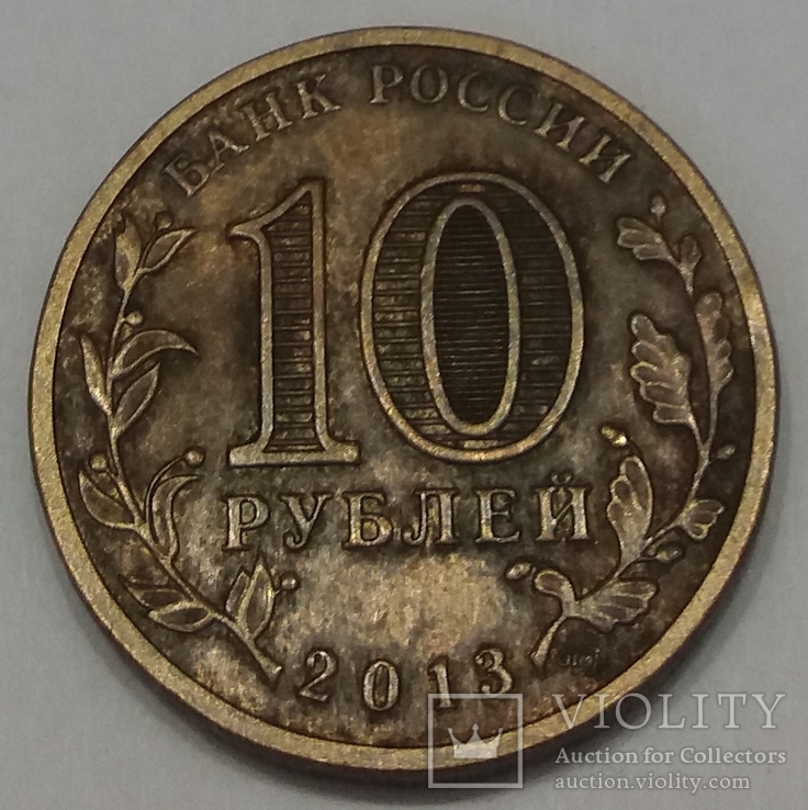 Росія 10 рублів, 2013 Козельськ, фото №3