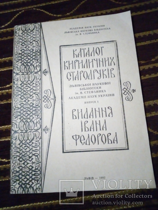 КАТАЛОГ КИРИЛИЧНИХ СТАРОДРУКІВ ВИДАННЯ ІВАНА ФЕДОРОВА