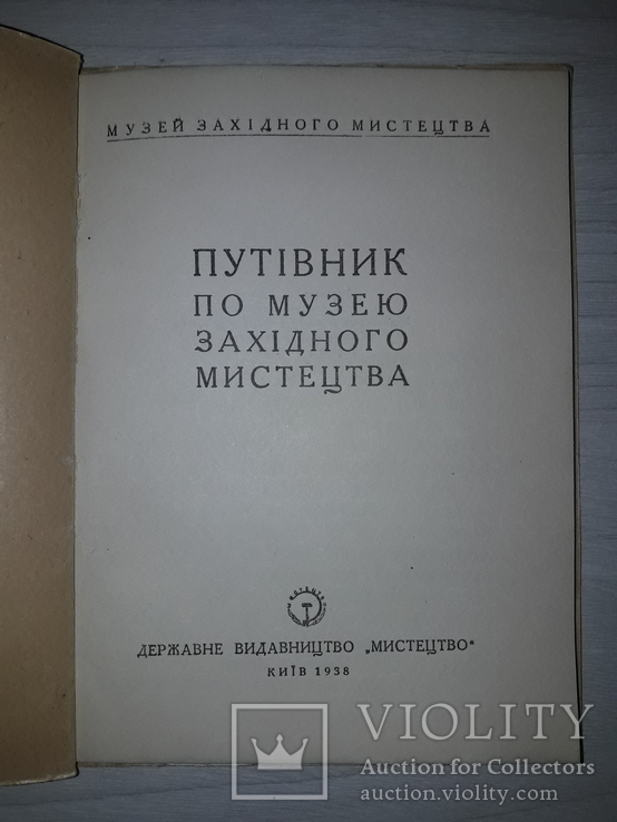 Київ Путівник по музею Західного мистецтва 1938 тираж 5000, фото №3