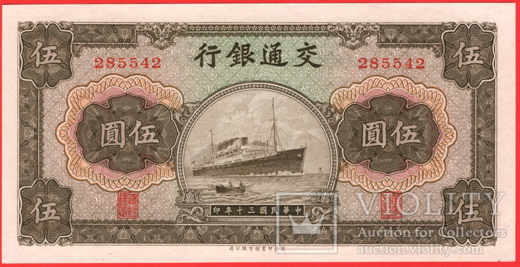 5 Юань 1941, Китай, фото №2