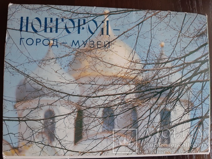 Новгород-город музей.
