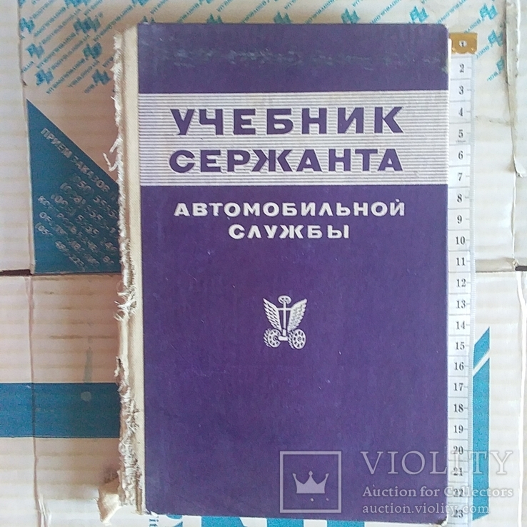 Учебник сержанта автомобильной службы 1983р., фото №2