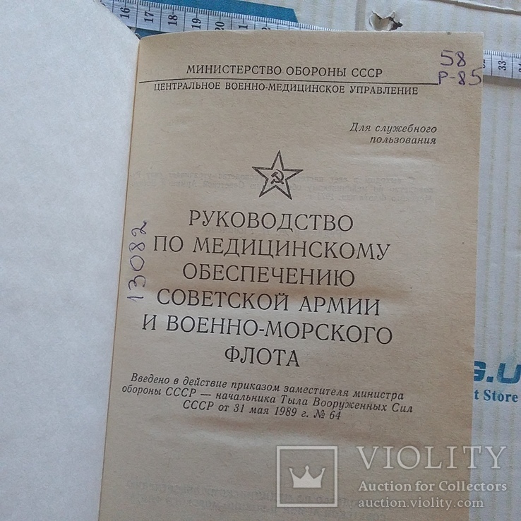 Руководство по медицинскому обеспечению 1991р., фото №4