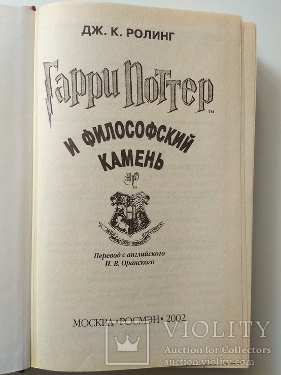 Гарри Поттер и философский камень. Дж.К.Ролинг. 2002, фото №5