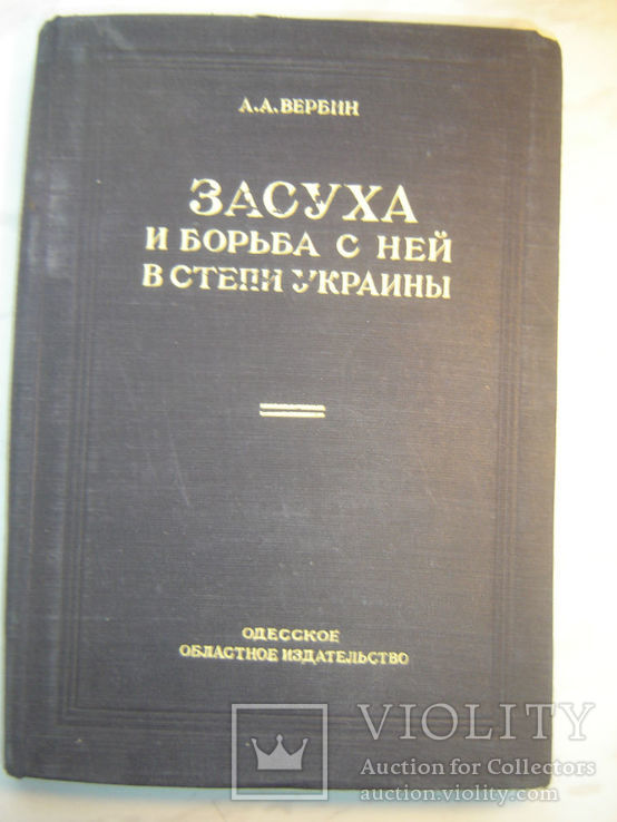 Засуха и борьба с ней в степи Украины.