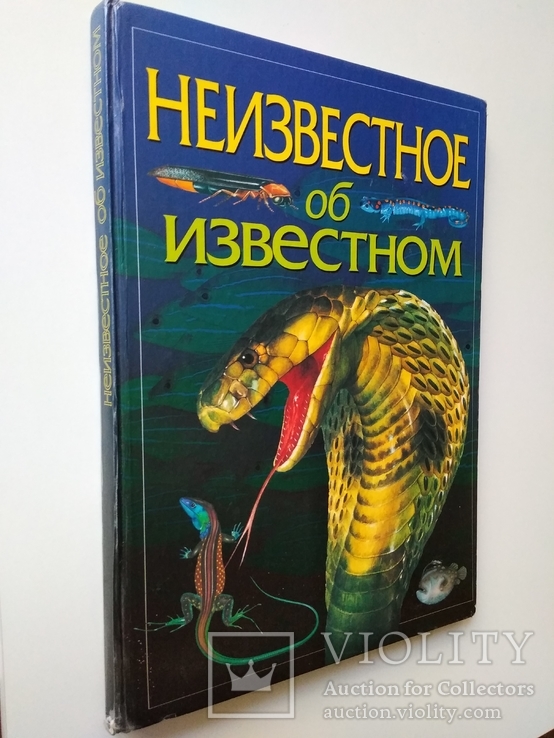 Неизвестное об известном. 2000, фото №2