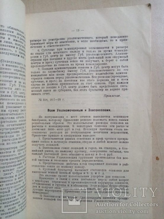 Циркуляры и Распоряжения Укрсовхозтреста 1925 г. № 1., фото №5