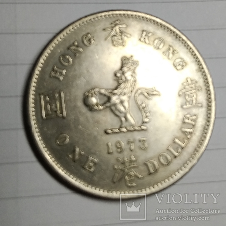 Монета Гон Конг 1973 один доллар, фото №3
