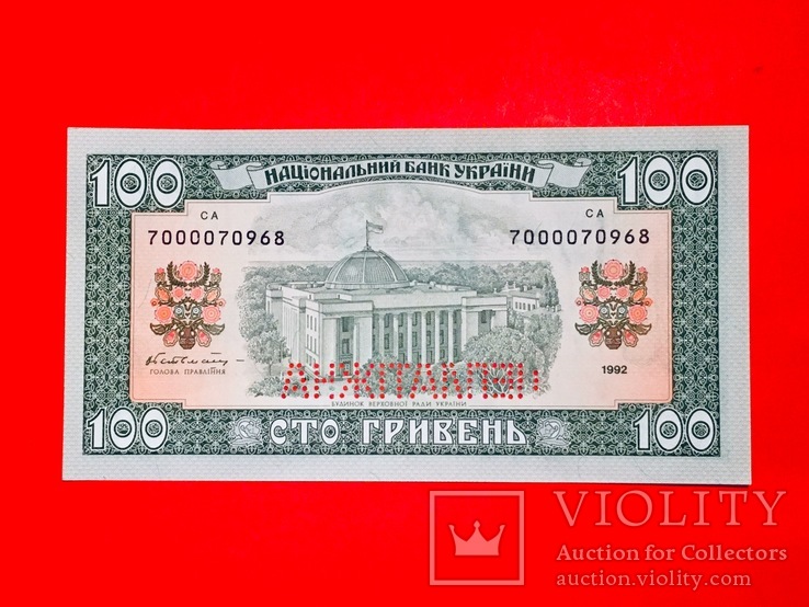 100 гривень 1992 року В.Гетьман (неплатіжні) UNC / 100 гривен 1992 В.Гетьман (неплатежные, фото №3