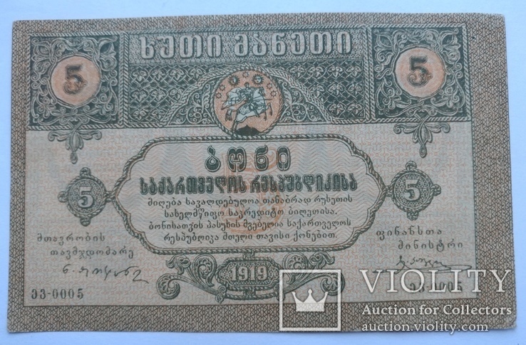 5 рублей 1919 года Грузия, фото №2