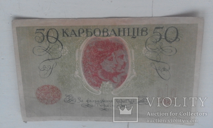 50 карбованців 1918