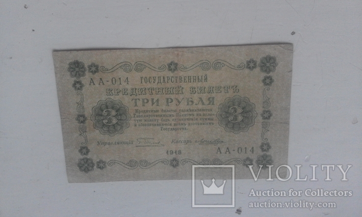 3 рубля 1918 г, фото №2
