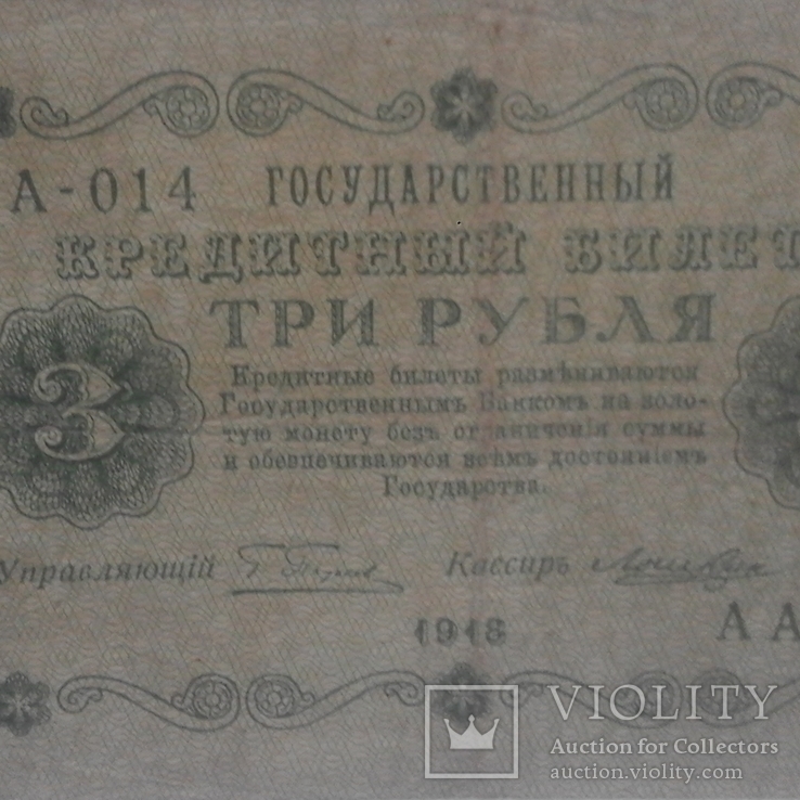 3 рубля 1918 г, фото №3
