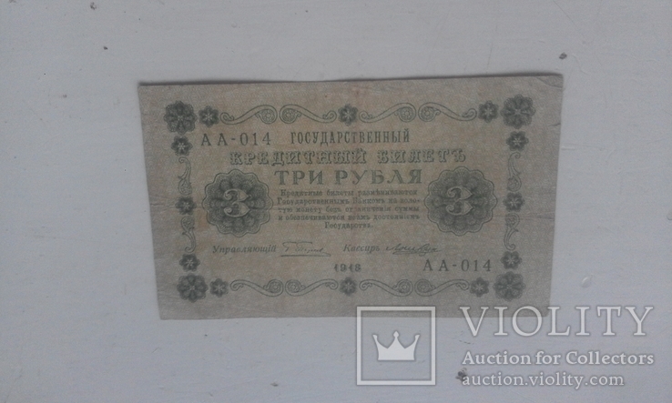 3 рубля 1918 г, фото №4