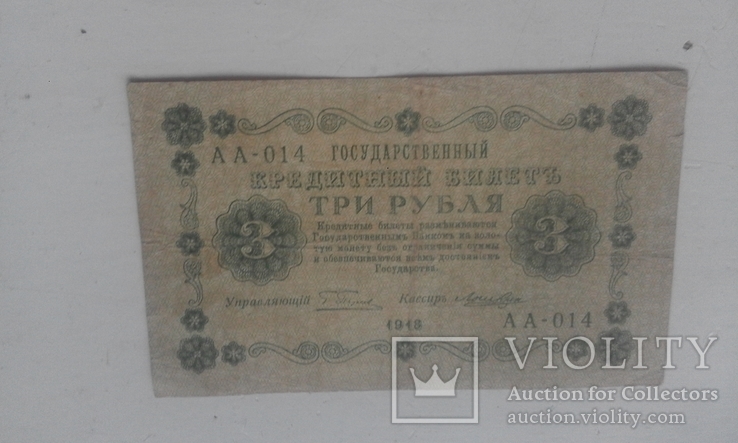 3 рубля 1918 г, фото №5