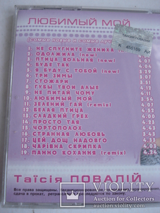 Таїсія Повалій "Любимый мой", компакт - диск., фото №5