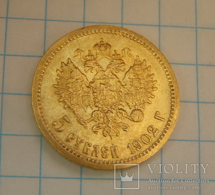 5 рублів 1902 р, фото №8