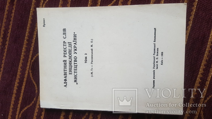 АЛФАВІТНИЙ РЕЄСТР СЛІВ ЕНЦИКЛОПЕДІЇ"МИСТЕЦТВО УКРАЇНА"(том3), фото №2