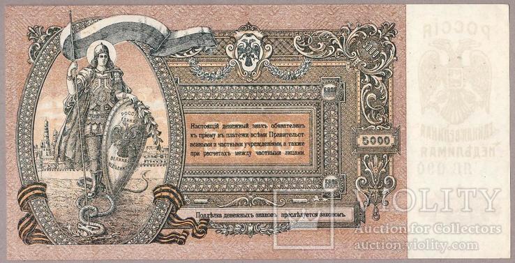 Банкнота России Ростов 5000 рублей 1919 г  aUNC, фото №2