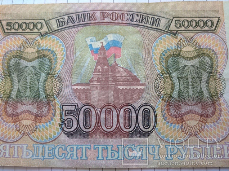 50000 рублей 1993 года., фото №2