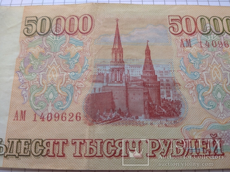 50000 рублей 1993 года., фото №3