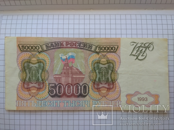 50000 рублей 1993 года., фото №8