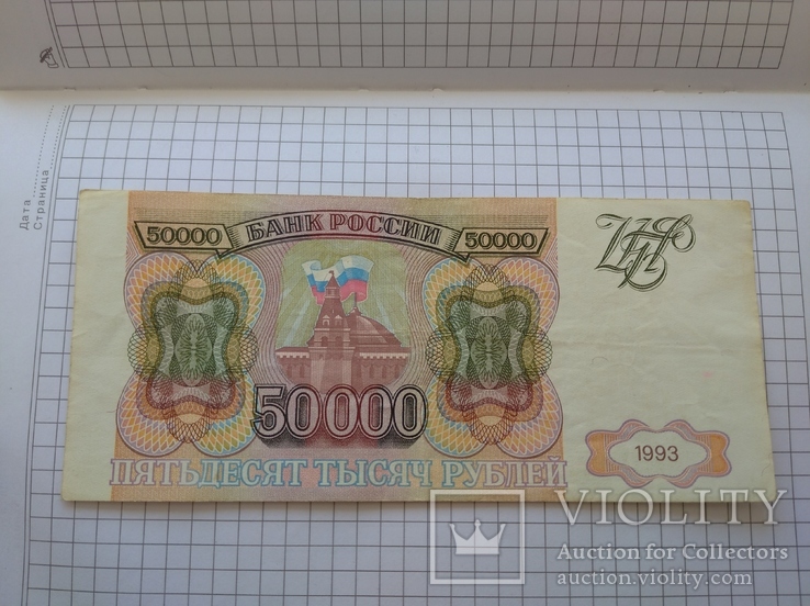 50000 рублей 1993 года., фото №9