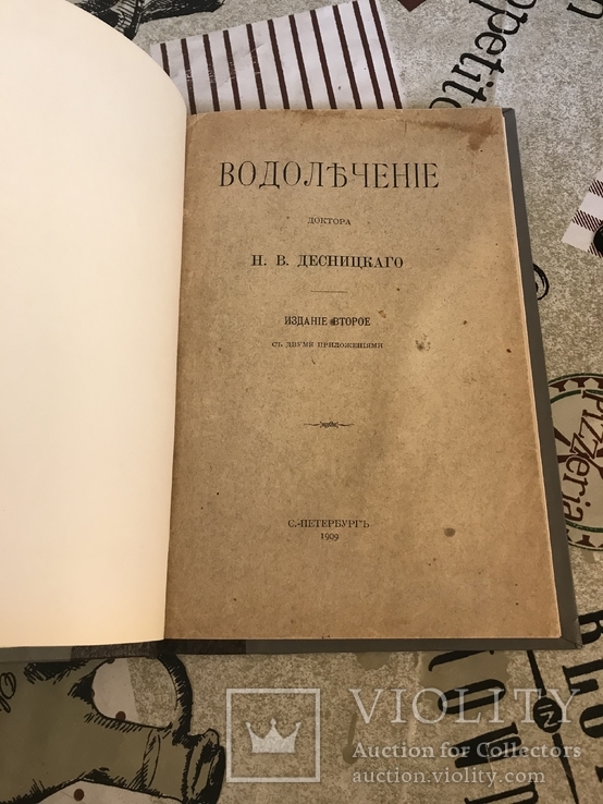 Водолечение доктора Н. Десницкаго 1909год