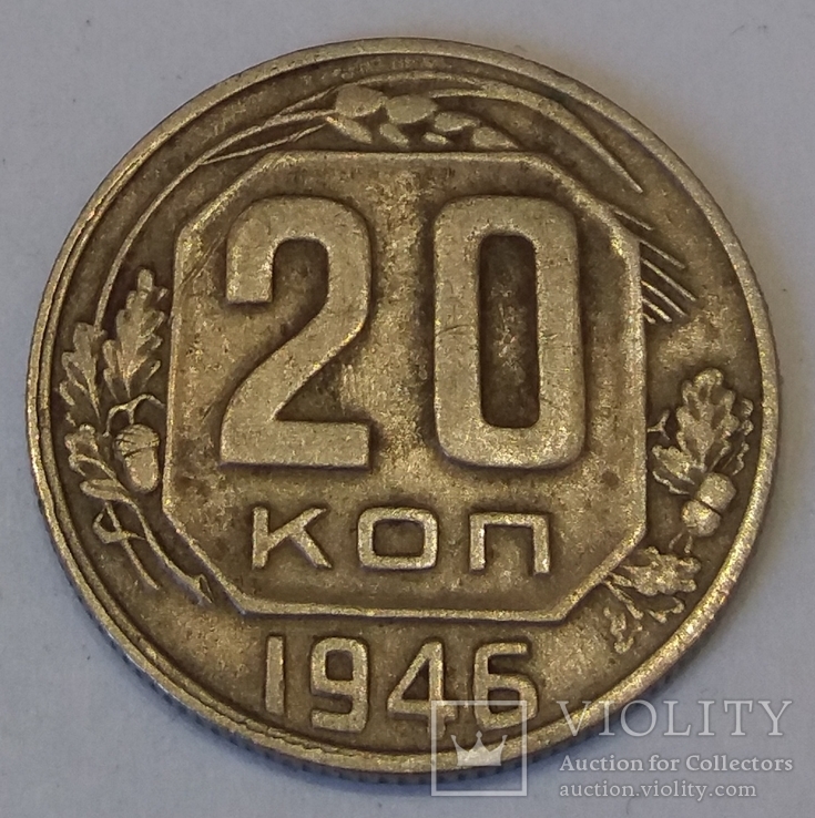 СРСР 20 копійок, 1946, фото №2