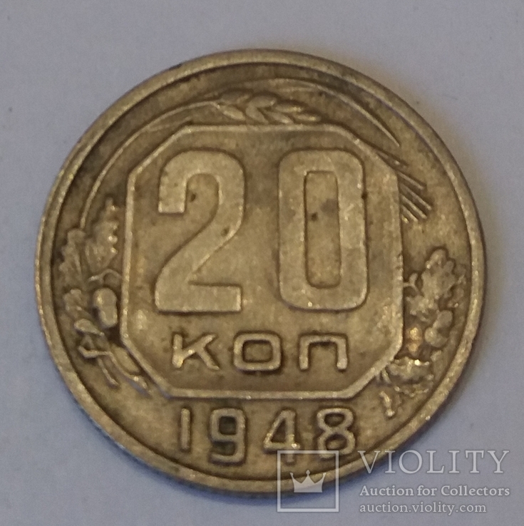 СРСР 20 копійок, 1948, фото №2