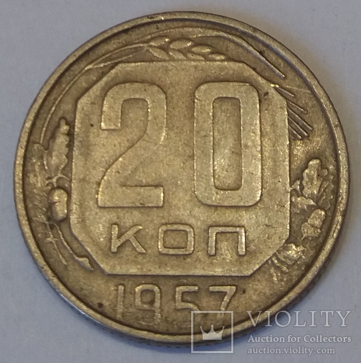 СРСР 20 копійок, 1957, фото №2