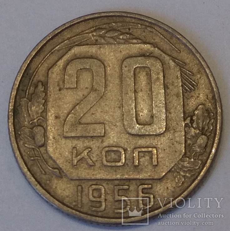 СРСР 20 копійок, 1956, фото №2