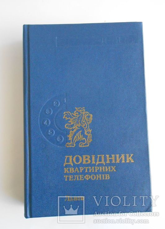 Телефонный справочник. Львов 1991 год. 2 тома., фото №4