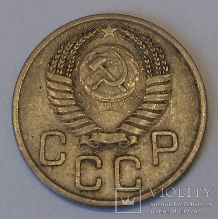 СРСР 20 копійок, 1954, фото №3