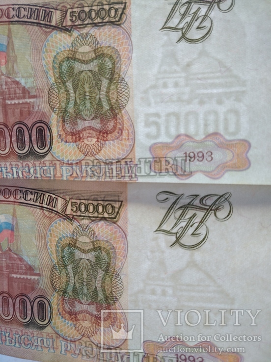 50000 рублей 1993 года.(два вида купюр)