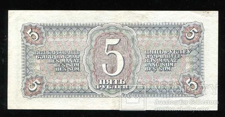 5 рублей 1938 года Хя, фото №3