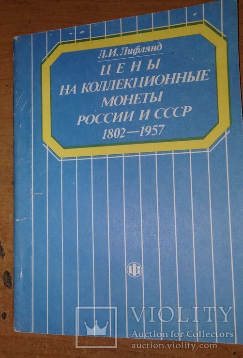 Цены на коллекционные монеты России и СССР 1802-1957 Л.И. Лифлянд, фото №2