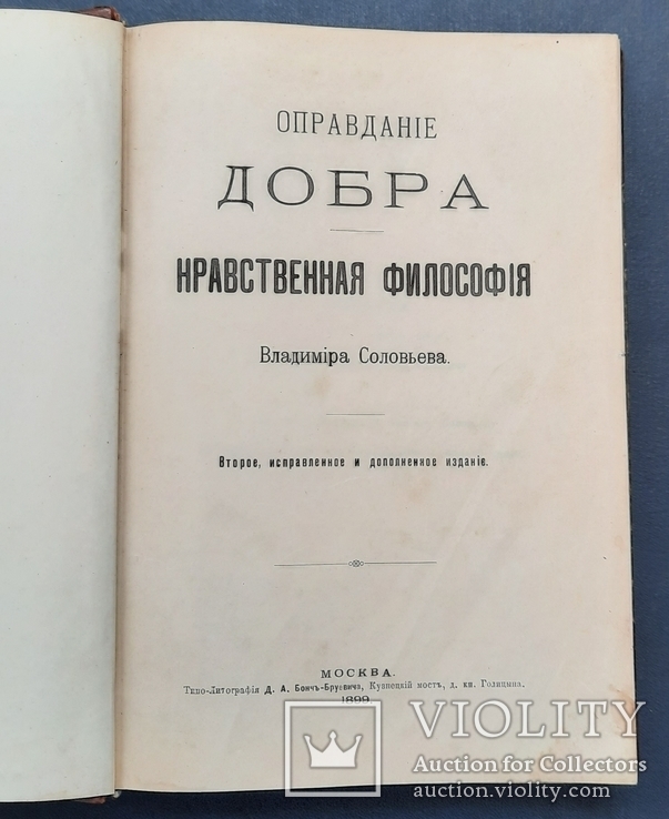 Виправдання добра. Моральна філософія Володимира Соловйова. 1899., фото №2