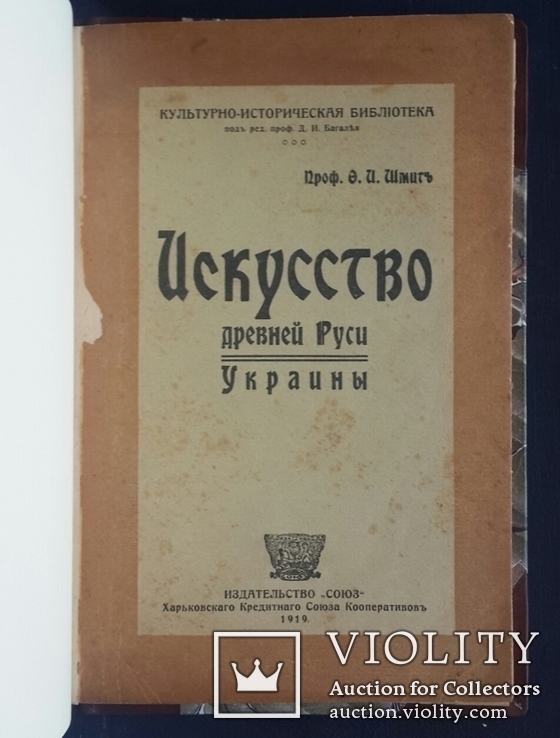 Шмит Ф. И. Искусство Древней Руси - Украины. 1919., фото №2