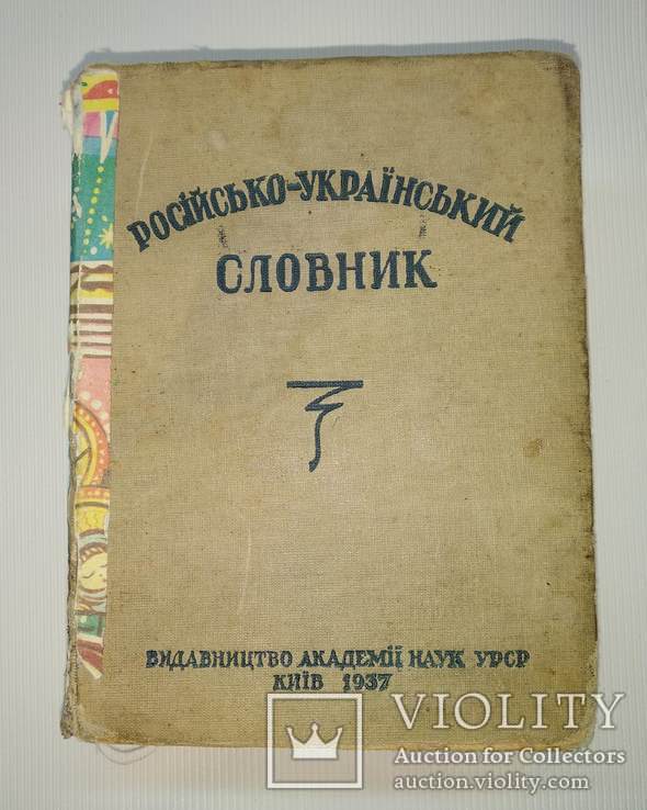 Російсько-український словник 1937 года, фото №2