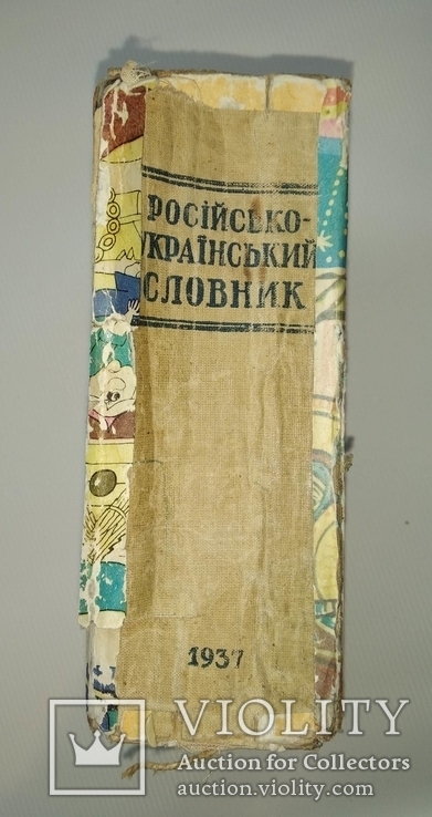 Російсько-український словник 1937 года, фото №3