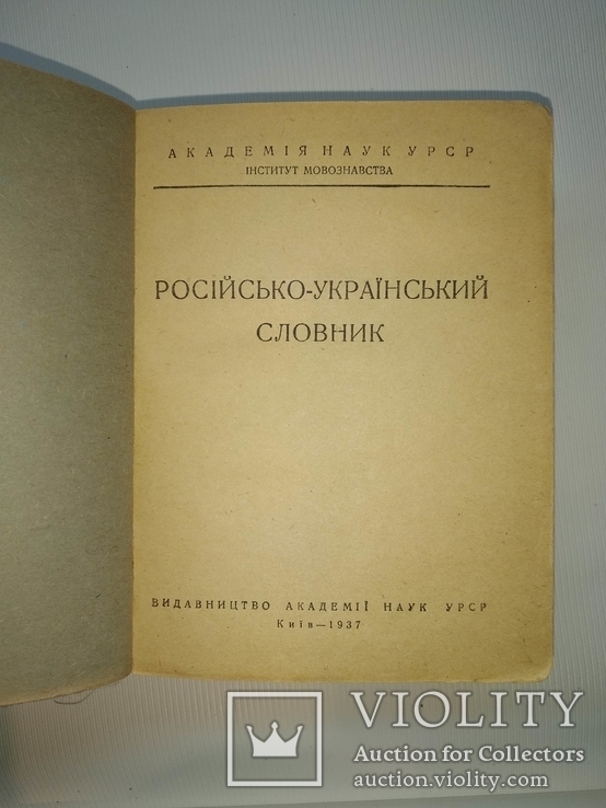 Російсько-український словник 1937 года, фото №5