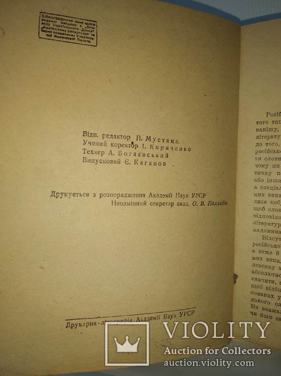 Російсько-український словник 1937 года, фото №6