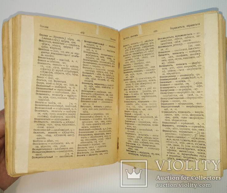 Російсько-український словник 1937 года, фото №8