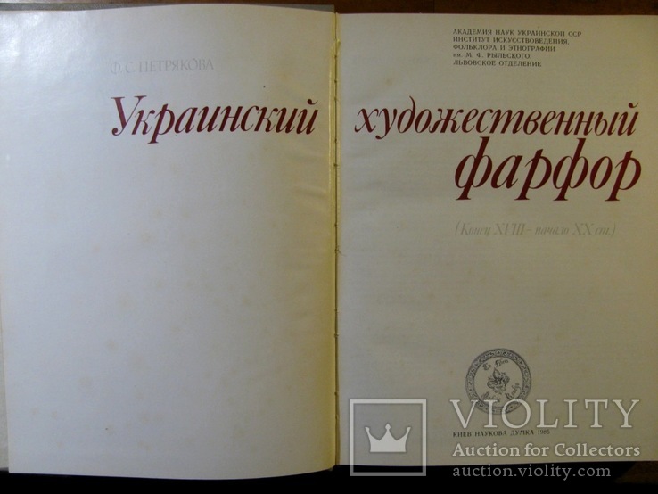 Петрякова Ф. Украинский художественный фарфор (Конец XVIII - начао XX ст.).Альбом 1985  г., фото №3