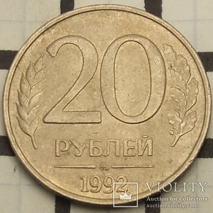 Росія 20 рублів, 1992 "ММД" - Москва, фото №2