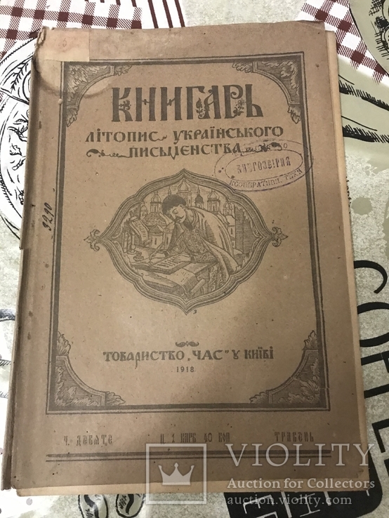 Український журнал Книгар 1918 рік номер 9, фото №2