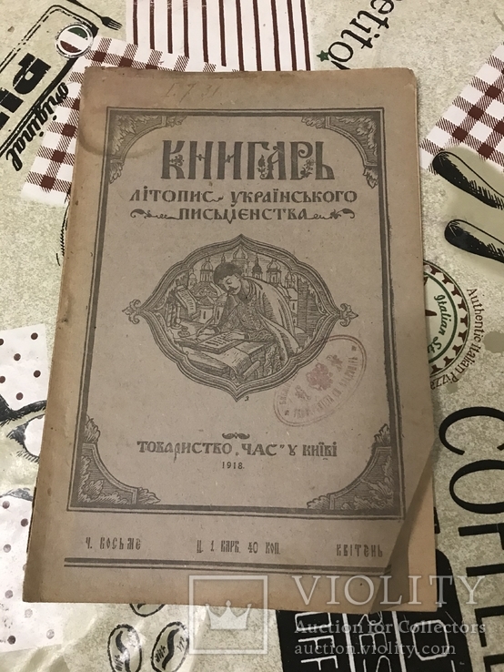 Український журнал Книгар 1918 рік номер 8, фото №3