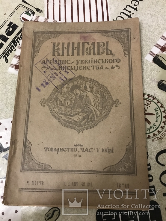 Український журнал Книгар 1918 рік номер 6, фото №2